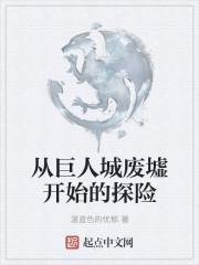 巨人城废墟在哪里进去