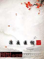深夜诊疗室漫画观看