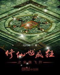疯狂修仙