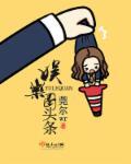 娱乐圈头条广播剧