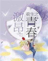 重生之激昂的青春