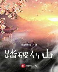 踏破仙尘 作者雨田君……
