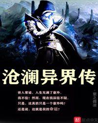 沧澜界1
