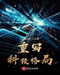重写科技格局 无错