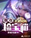 从王者荣耀开始捡宝箱