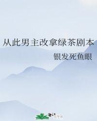 从此男主改拿绿茶剧本 格格党txt