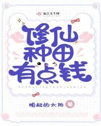 修修仙种种田不错