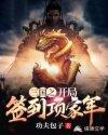 三国开局签到霸王传承最新章节更新