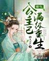 公主已满级重生