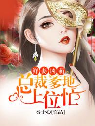 萌宝联手爹地这才是我妈咪短剧全集