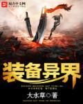 异界装备继承在哪里