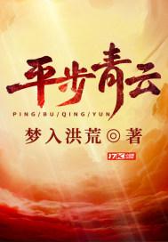 柳浩天平步青云在线听