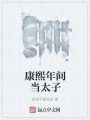 康熙时候太子