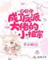 穿书后成了反派大佬的