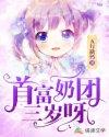 首富家的团宠萌崽三岁啦