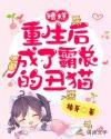 重生后成了霸总白月光剧情介绍