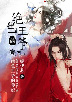 绝色傻妃邪王靠边站