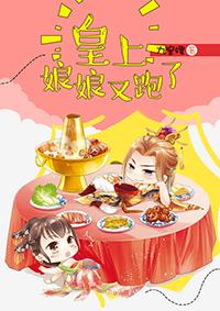 娘娘又跑了漫画