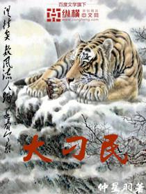 大刁民百度百科