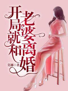 开局和老婆离婚全文