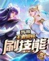 我从王者荣耀提取技能