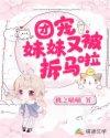 团宠妹妹又被拆马啦_