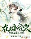 我在团宠文里开山立派