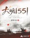 大明1581家父免费阅读全文