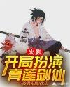 火影之开局扮演涂山红红