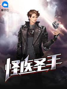 怪医圣手笔趣阁