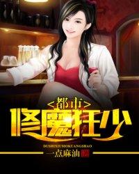 都市修仙魔少