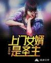 上门女婿境界