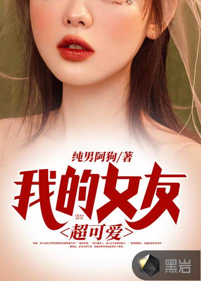 我的女友超可爱简介