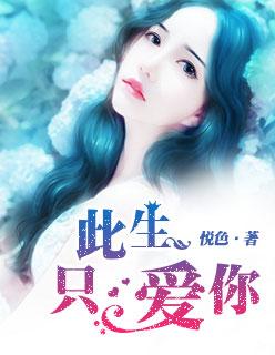 此生只爱你 - 温兆伦