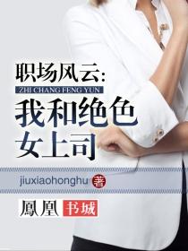 职场风云美女策略