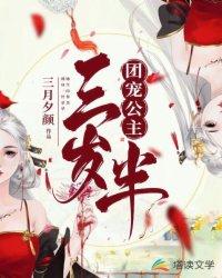 团宠公主三岁半完结版