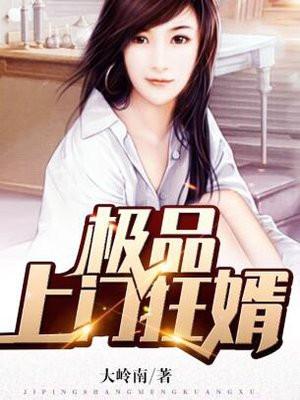 极品上门女婿2441