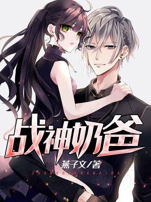 战神奶爸萌娃短剧免费播放