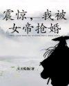 我被女帝抢婚短剧免费观看
