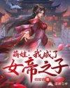 女帝萌娃闯九洲笔趣阁免费阅读