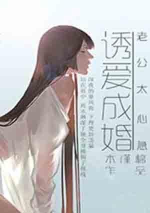 老公诱妻成瘾全文免费