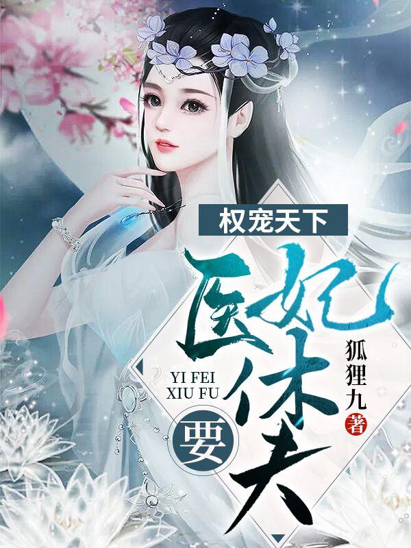 权宠天下医妃要休夫视频