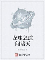 龙珠之道问诸天TXT女生文学网