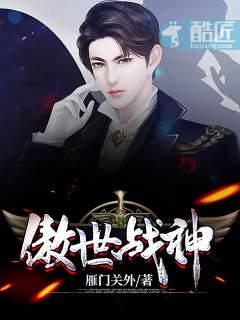 傲婿战神 m.biquge.se