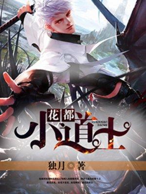 小道士下山爱上男主大结局