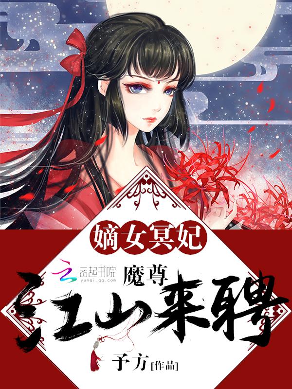 嫡女冥妃魔尊江山来聘TXT免费