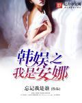 韩娱之我是安娜男主是谁