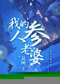 我的人参老婆夏树