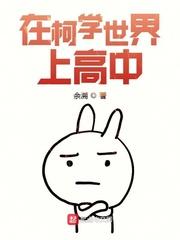 在柯学世界上高中 第894章
