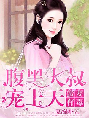 蛮妻有毒腹黑大叔宠上天漫画免费阅读